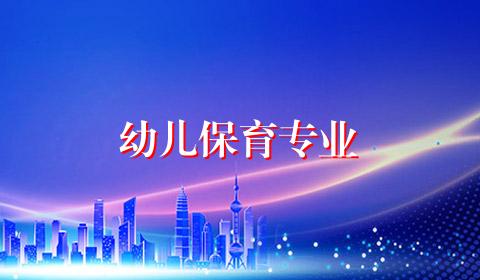 幼儿保育专业