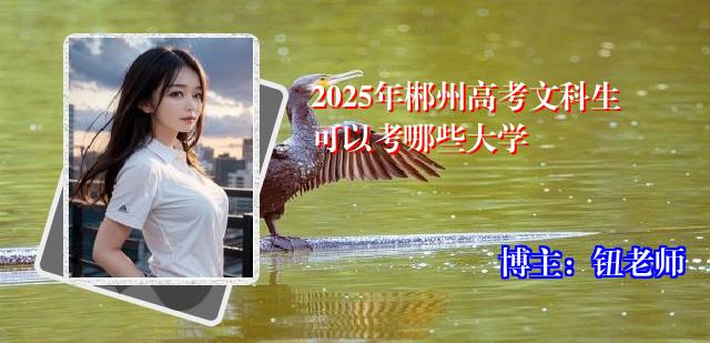 2025年郴州高考文科生可以考哪些大学