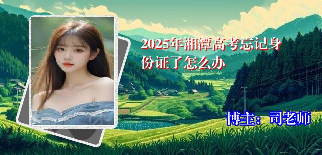 2025年湘潭高考忘记身份证了怎么办