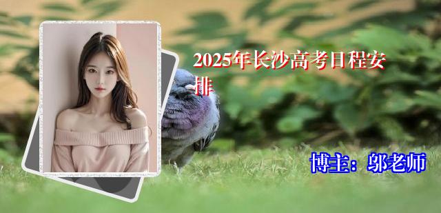 2025年长沙高考日程安排