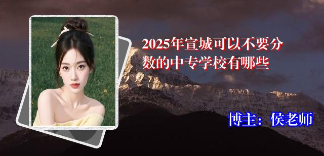 2025年宣城可以不要分数的中专学校有哪些