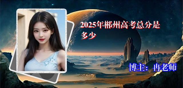 2025年郴州高考总分是多少