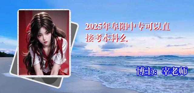 2025年阜阳中专可以直接考本科么