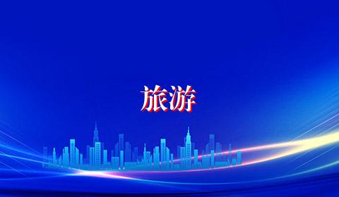 旅游