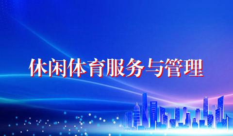 休闲体育服务与管理