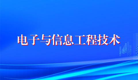 电子与信息工程技术
