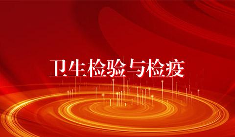 卫生检验与检疫