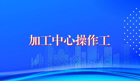 加工中心操作工
