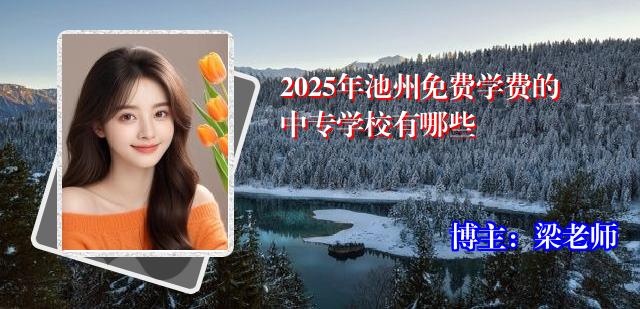 2025年池州免费学费的中专学校有哪些