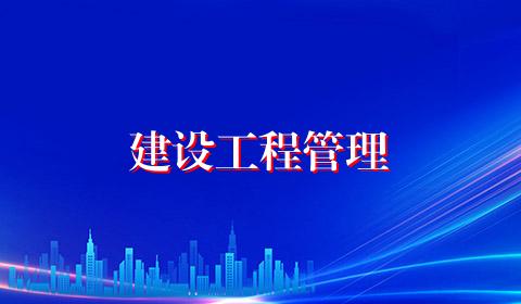 建设工程管理
