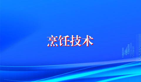 烹饪技术