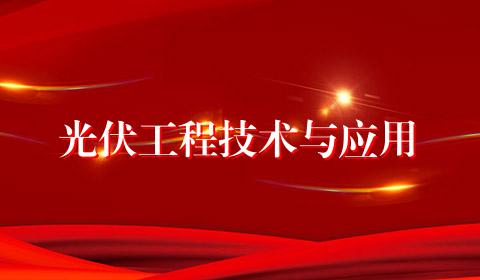 光伏工程技术与应用