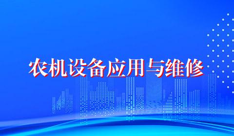 农机设备应用与维修