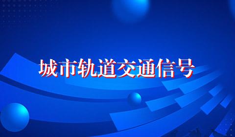 城市轨道交通信号