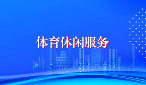 体育休闲服务