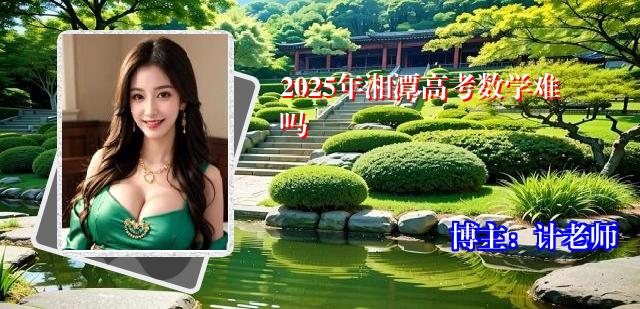 2025年湘潭高考数学难吗