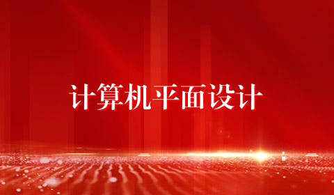 计算机平面设计