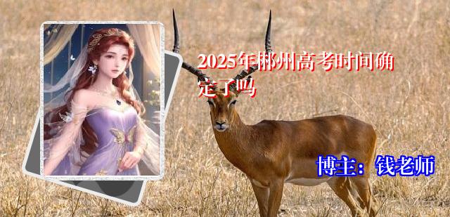 2025年郴州高考时间确定了吗