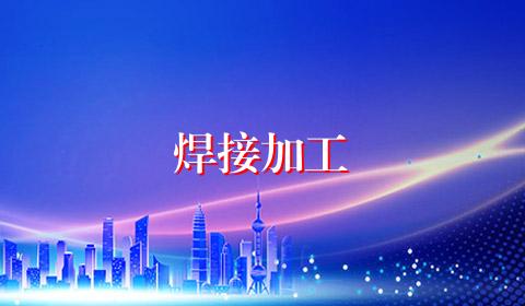 焊接加工