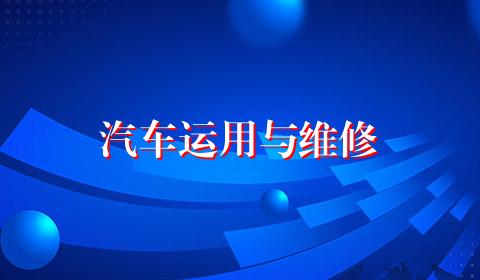 汽车运用与维修