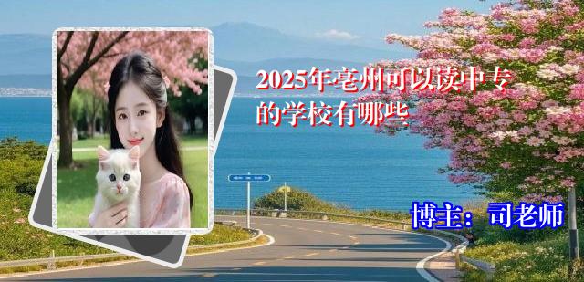 2025年亳州可以读中专的学校有哪些