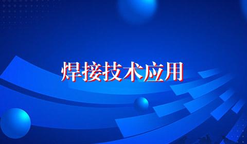焊接技术应用