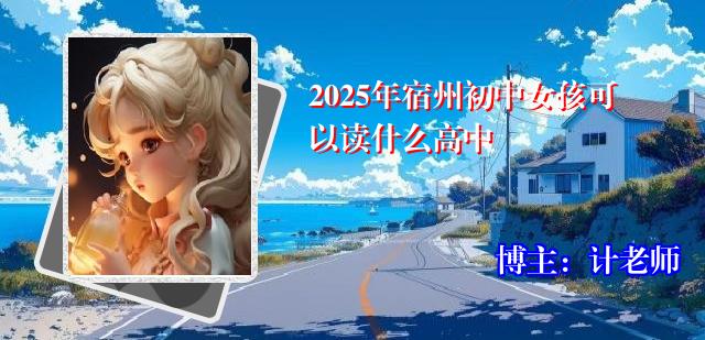 2025年宿州初中女孩可以读什么高中
