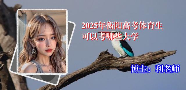2025年衡阳高考体育生可以考哪些大学