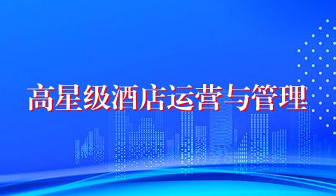 高星级酒店运营与管理