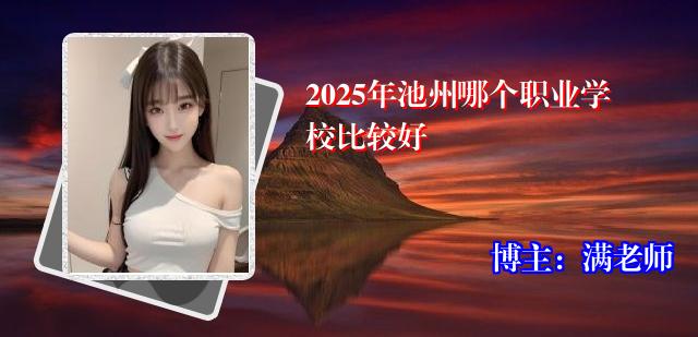 2025年池州哪个职业学校比较好