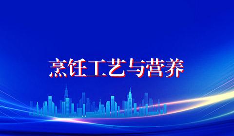 烹饪工艺与营养