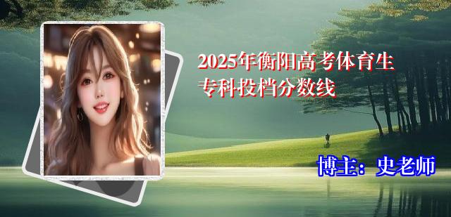 2025年衡阳高考体育生专科投档分数线