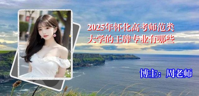 2025年怀化高考师范类大学的王牌专业有哪些