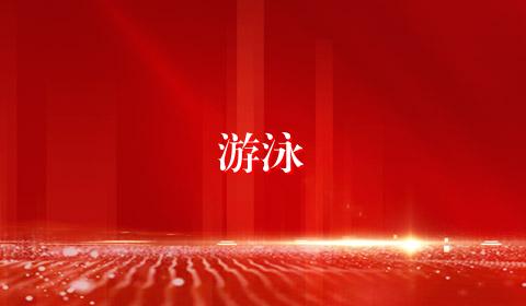 游泳