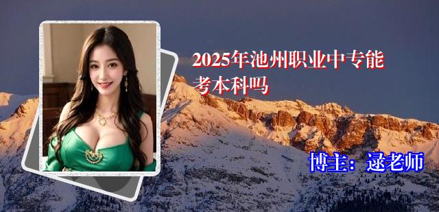 2025年池州职业中专能考本科吗