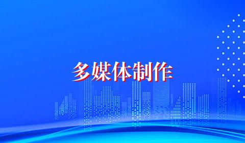 多媒体制作