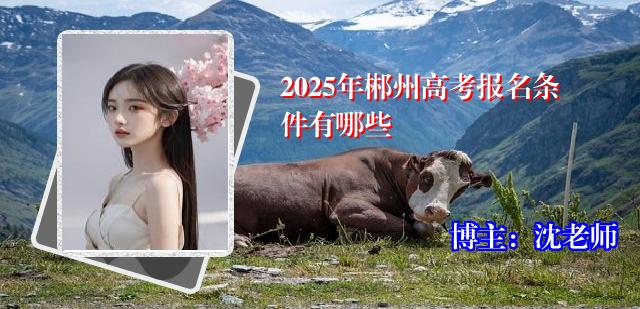 2025年郴州高考报名条件有哪些