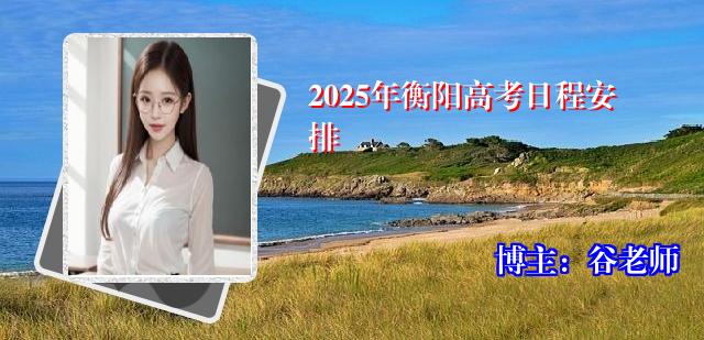 2025年衡阳高考日程安排