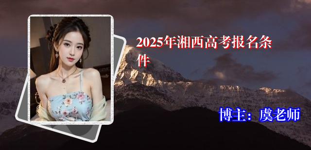 2025年湘西高考报名条件