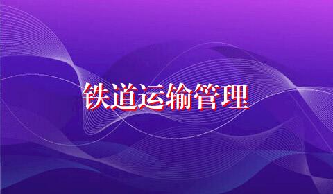 铁道运输管理