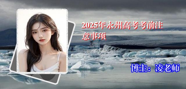 2025年永州高考考前注意事项