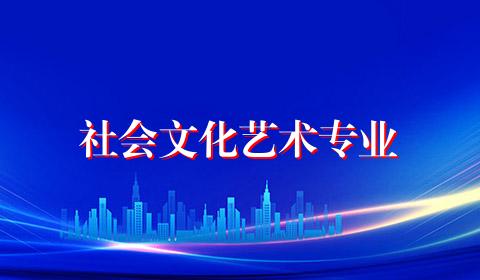 社会文化艺术专业