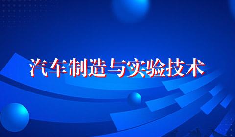 汽车制造与实验技术
