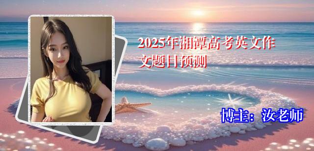 2025年湘潭高考英文作文题目预测