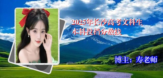 2025年长沙高考文科生本科投档分数线