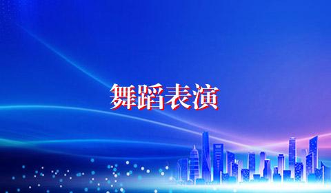 舞蹈表演