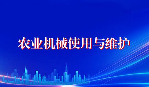 农业机械使用与维护