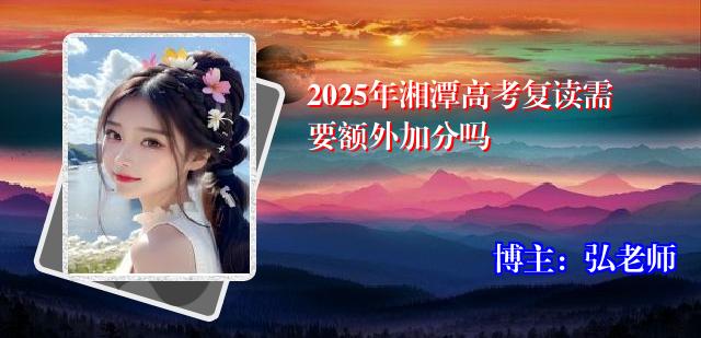 2025年湘潭高考复读需要额外加分吗