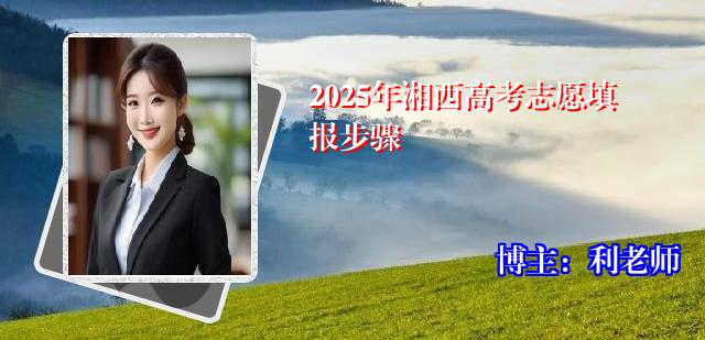 2025年湘西高考志愿填报步骤