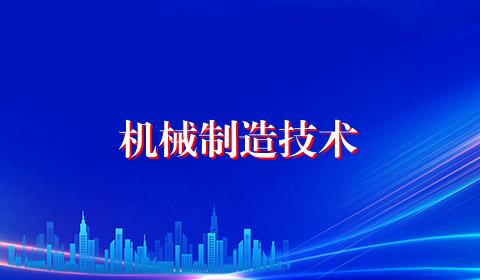 机械制造技术